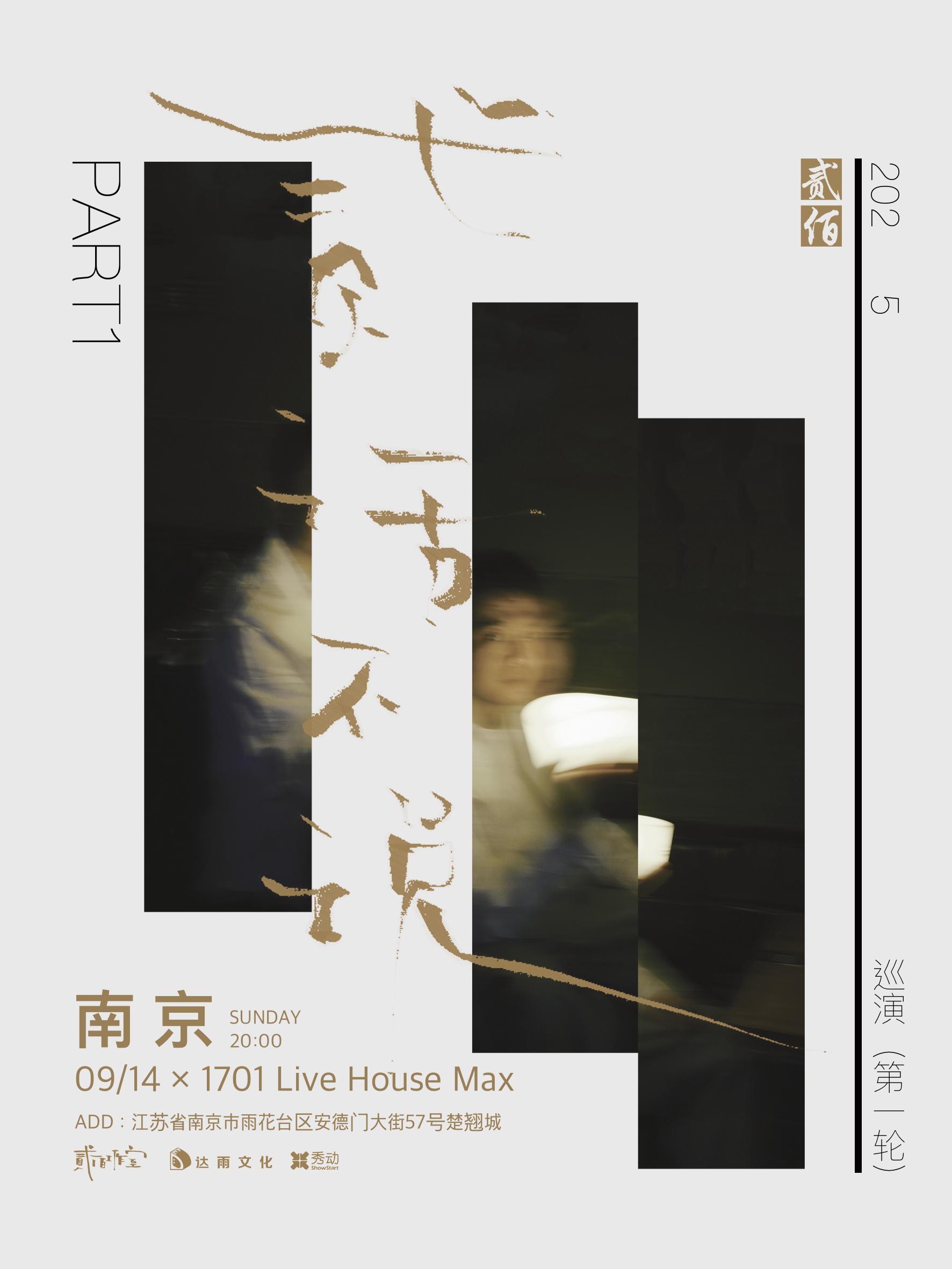 贰佰2025巡演南京站