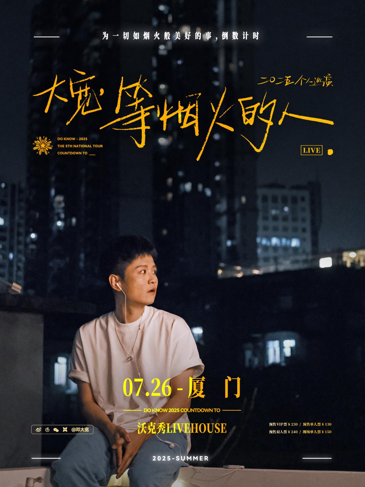[强实名]大宽巡回演唱会厦门站