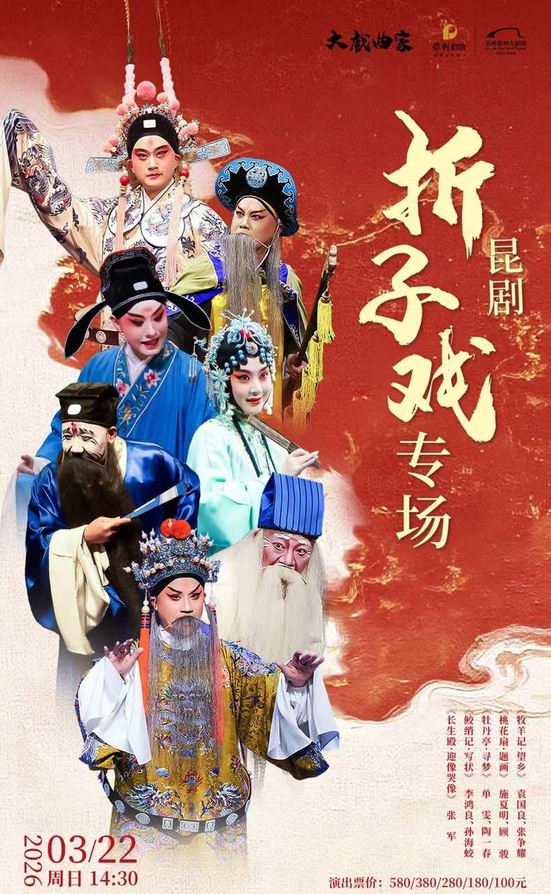 《昆剧折子戏专场》苏州站