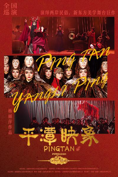 杨丽萍导演作品舞台剧《平潭映象》北京站