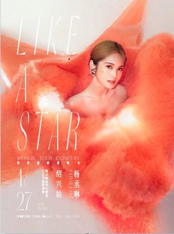 【绍兴】【不退不换】杨丞琳“LIKE A STAR”世界巡回演唱会