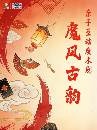 亲子互动魔术剧《魔风古韵》武汉站