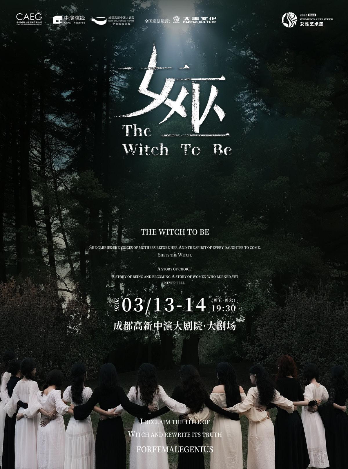 音乐剧《女巫》成都站