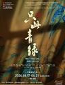 【上海】「总编导：周莉亚/韩真」舞蹈诗剧《只此青绿》——舞绘《千里江山图》