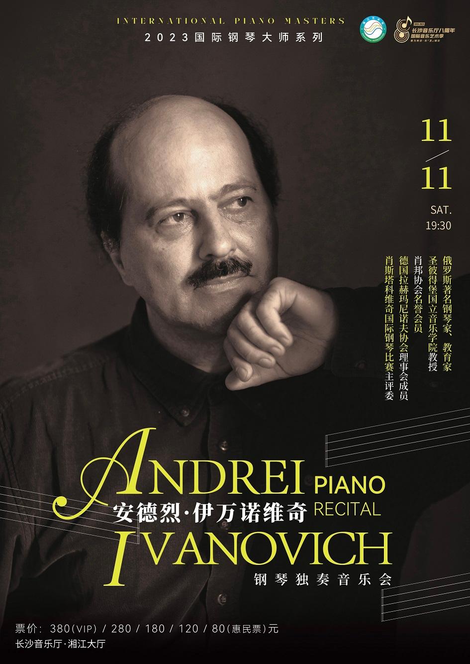 【长沙】2023国际钢琴大师系列俄罗斯钢琴学派最杰出的代表之一安德烈•伊万诺维奇钢琴独奏音乐会