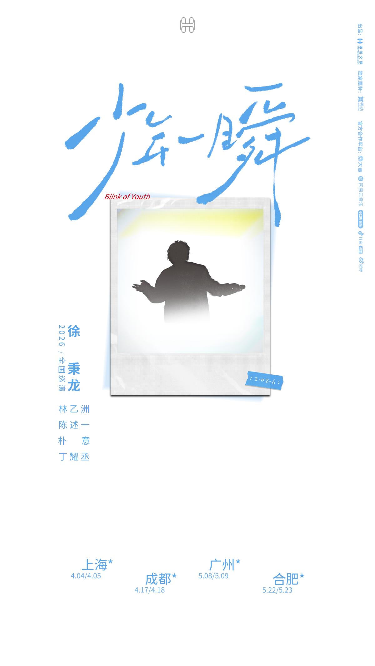 徐秉龙巡演 合肥站