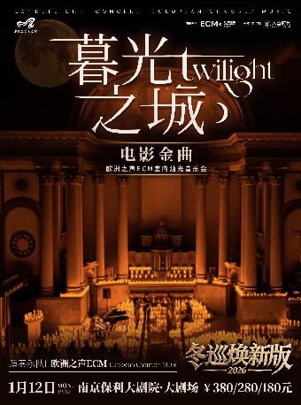 《暮光之城》电影金曲烛光音乐会南京站