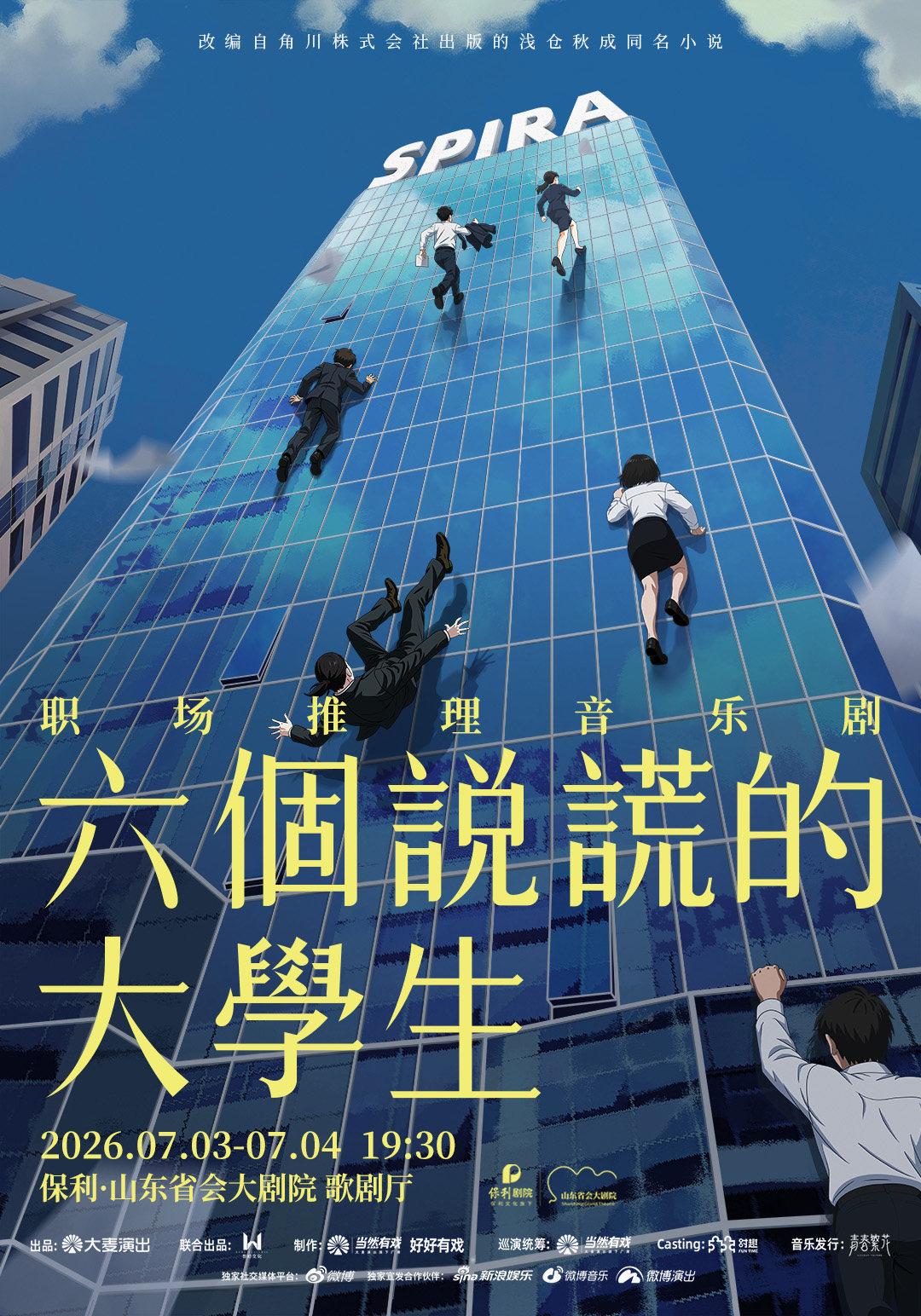 音乐剧《六个说谎的大学生》济南站