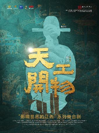 舞剧《天工开物》福州站