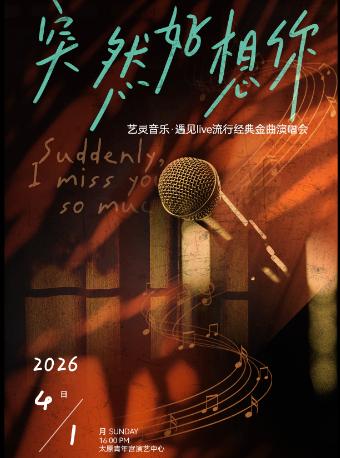 金曲演唱会《突然好想你》太原站