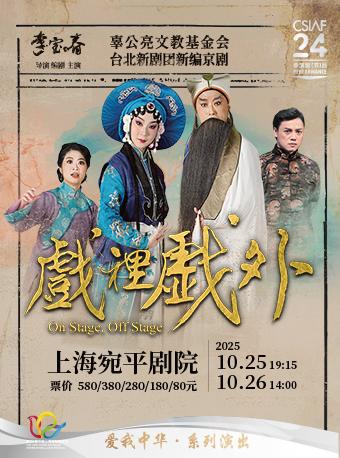 京剧《戏里戏外》上海站
