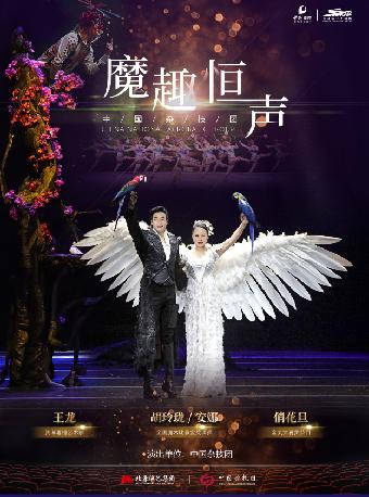 魔术杂技晚会《魔趣恒声》杭州站