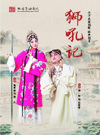 昆曲《狮吼记》苏州站