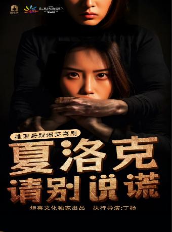 夏洛克请别说谎杭州站