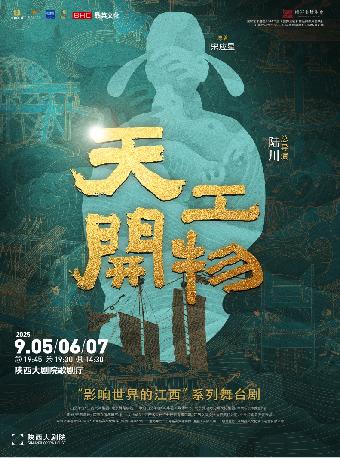 舞剧《天工开物》西安站