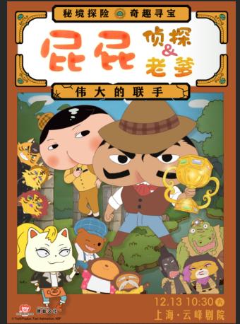 《屁屁老爹&屁屁侦探—伟大的联手》上海站