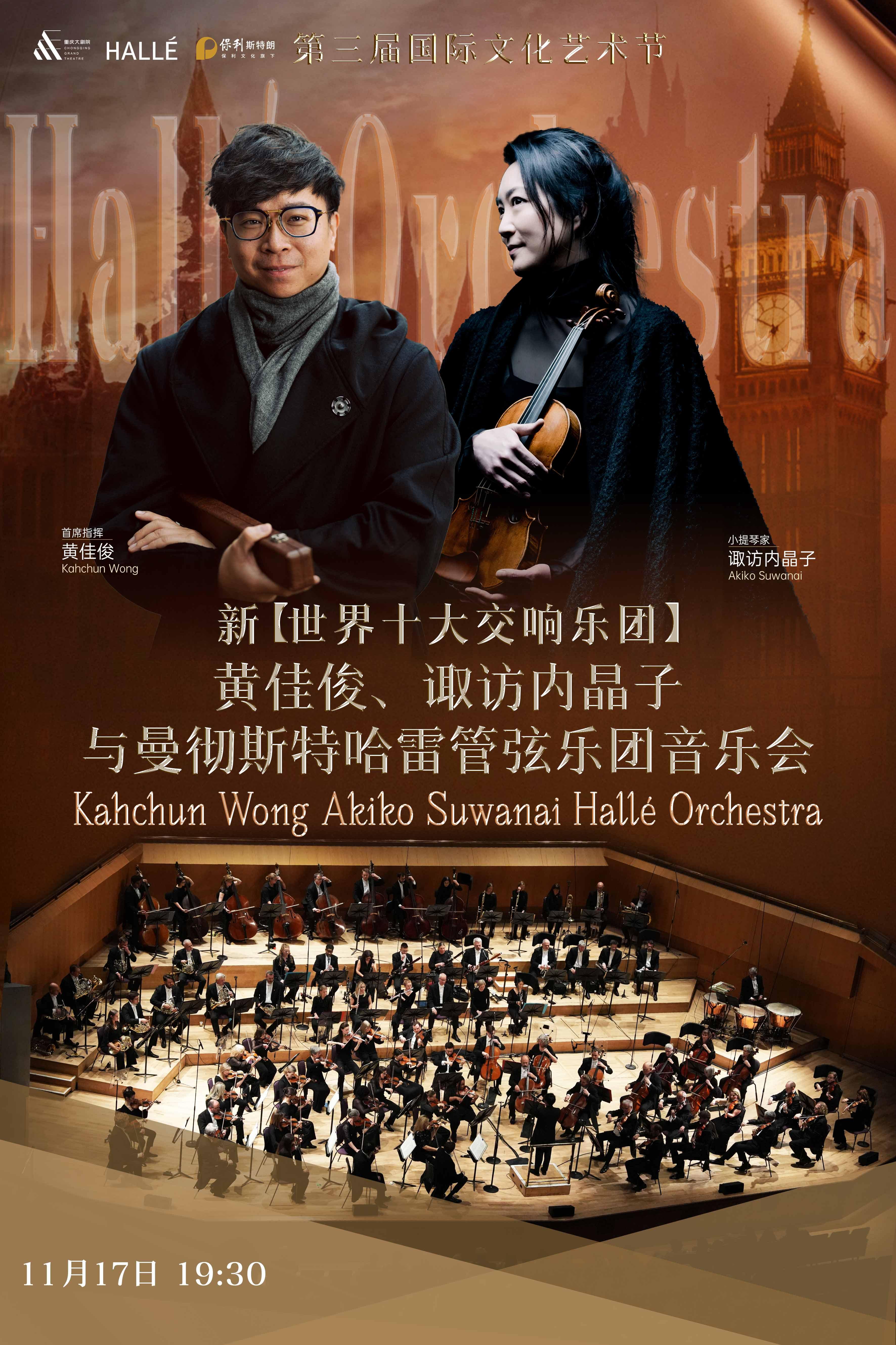 曼彻斯特哈雷管弦乐团音乐会 重庆站