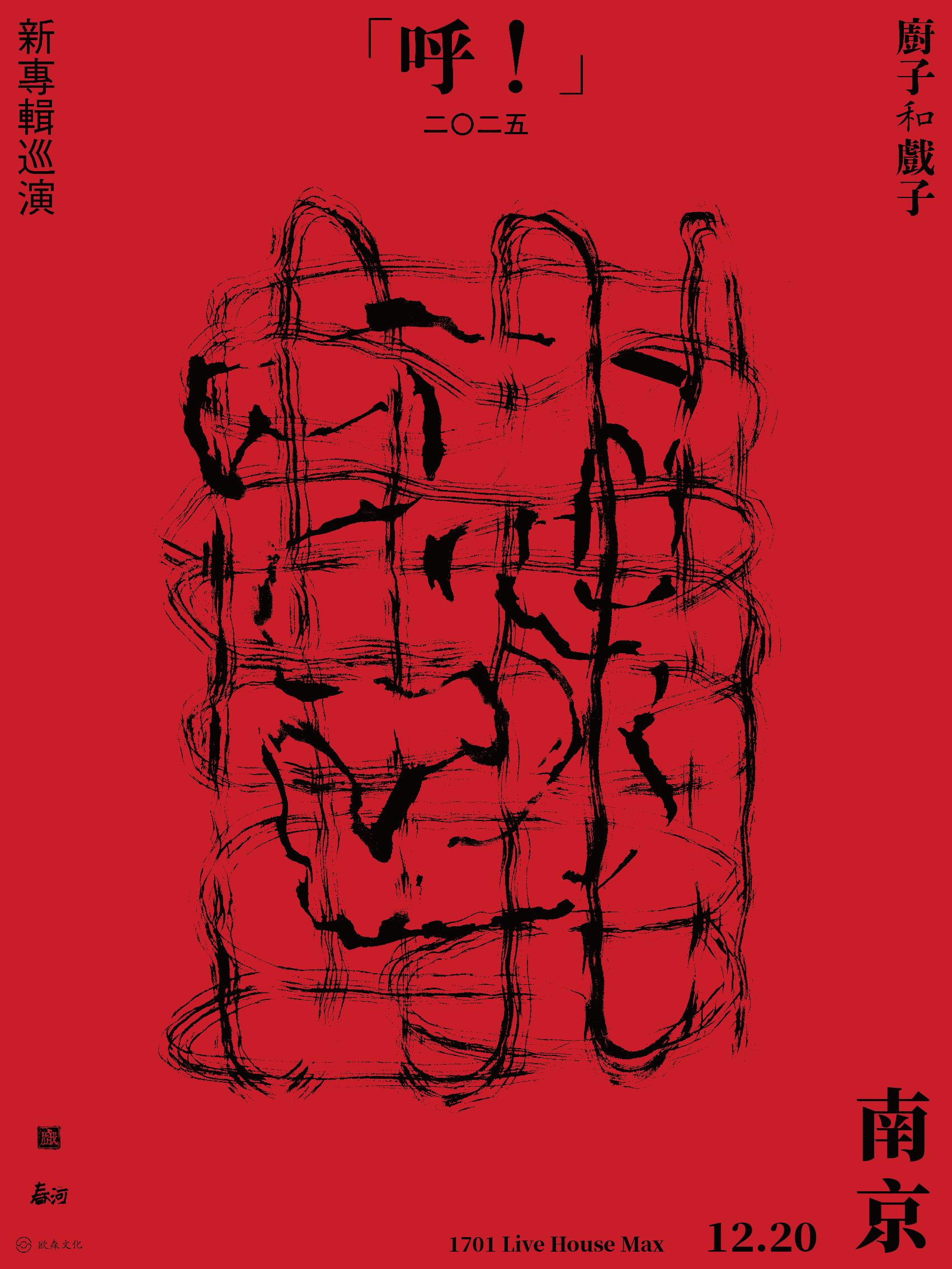 厨子和戏子新专辑巡演南京站