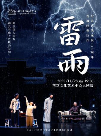 曹禺经典巨作-话剧《雷雨》南京站