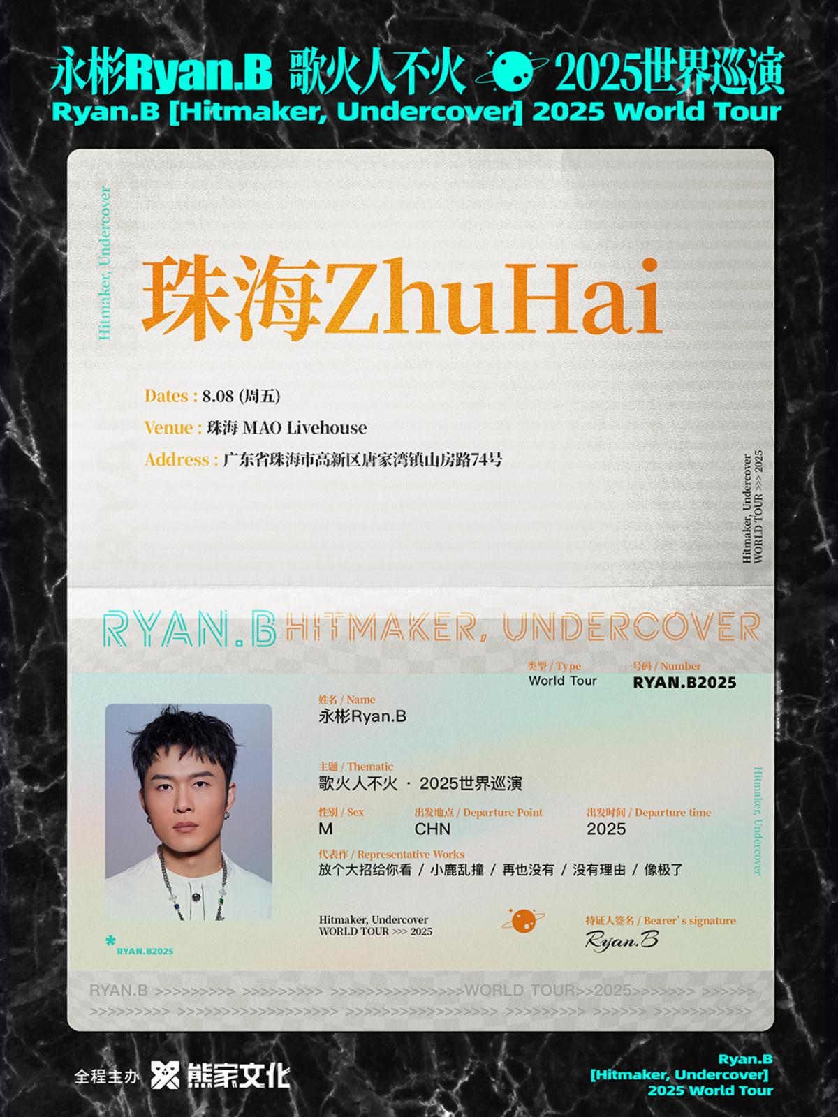 永彬Ryan.B演唱会珠海站