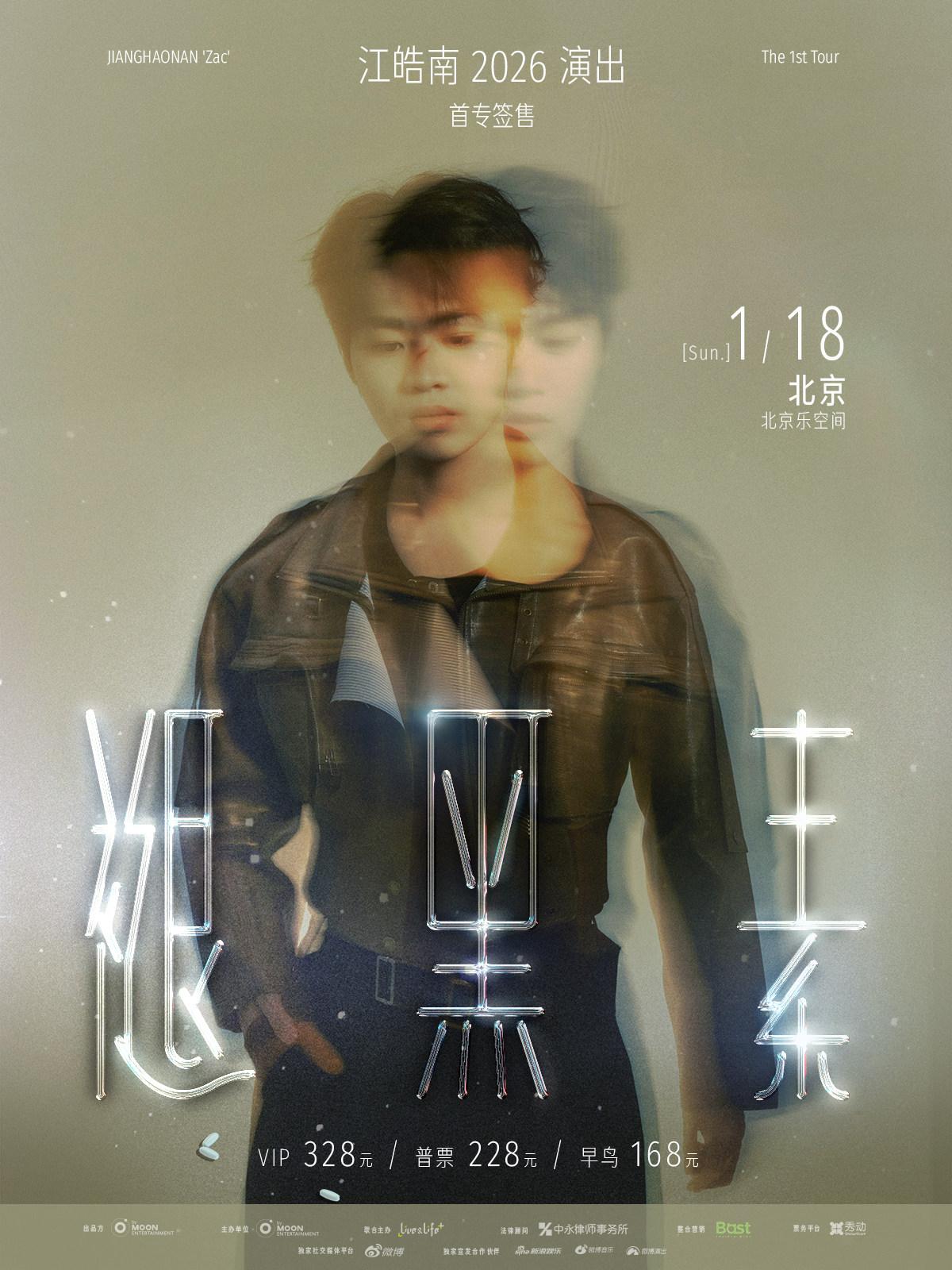 江皓南演出北京站