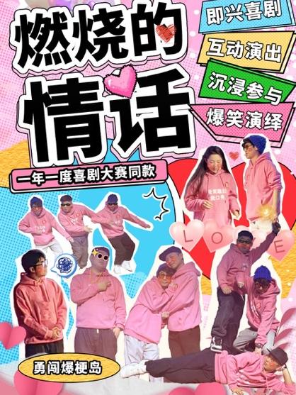 【北京】【好价推荐】【三里屯沉浸话剧】爱笑即兴新喜剧《燃烧的情话》喜剧大赛同款｜勇闯爆梗岛｜互动素描高分【春节不打烊】