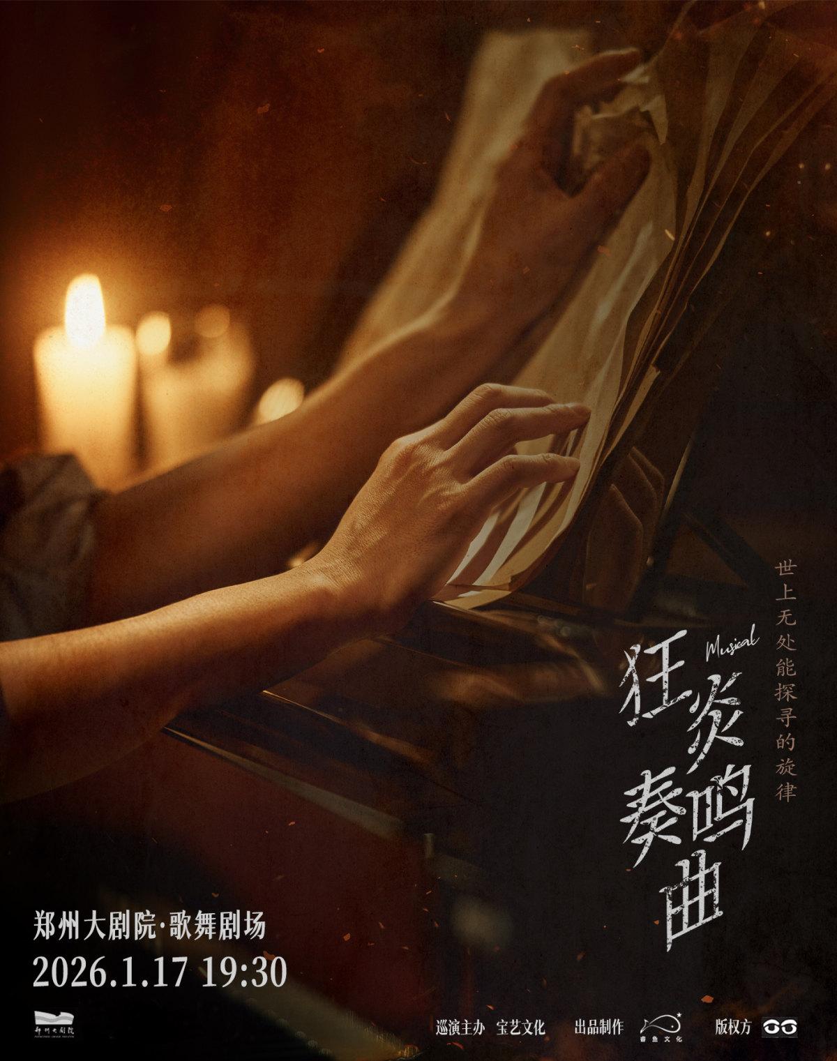 音乐剧《狂炎奏鸣曲》郑州站