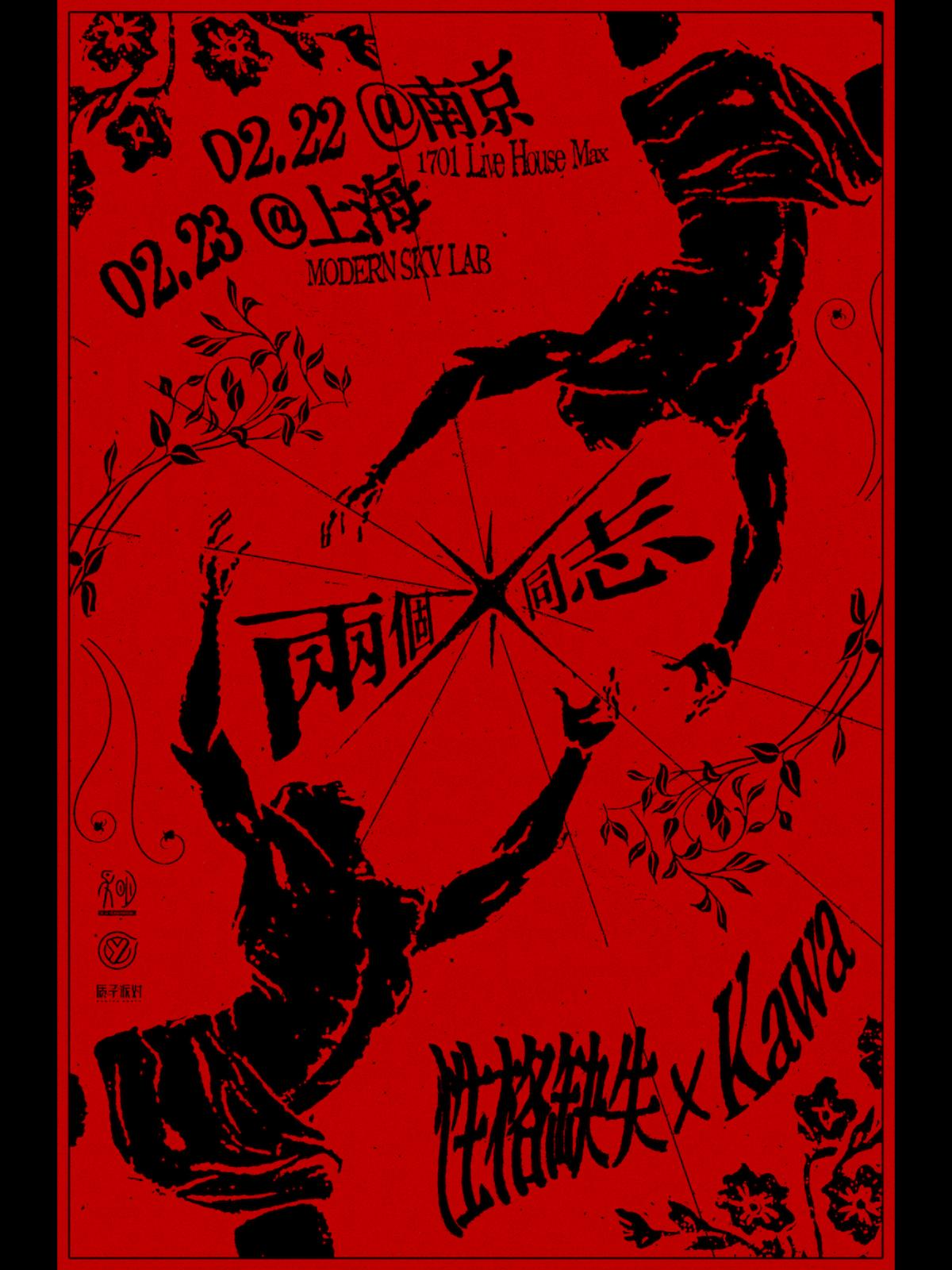 [南京]Kawa乐队 X 性格缺失 联合专场