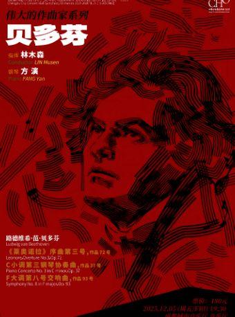 伟大的作曲家系列——贝多芬 成都站