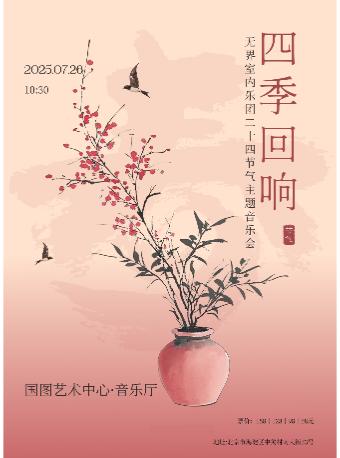 无界室内乐团二十四节气主题音乐会北京站