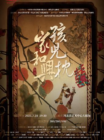 民族舞剧《孩儿枕·家和兴》石家庄站