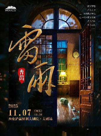 曹禺经典话剧《雷雨》西安站