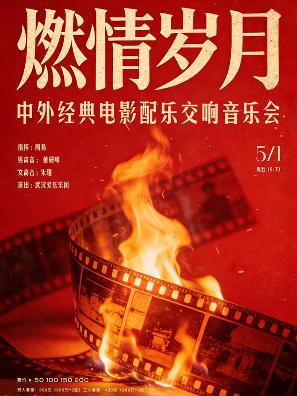 中外经典电影配乐交响音乐会 武汉站