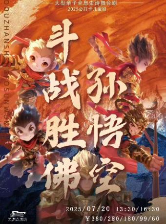 舞台剧《斗战胜佛孙悟空》宁波站