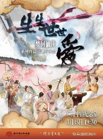 梦回仙侠系列作品国潮音乐会 广州站