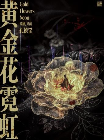 《黄金花霓虹》南京站
