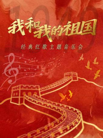 《我和我的祖国》音乐会杭州站