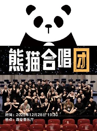熊猫合唱团我们的歌音乐会西安站