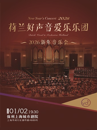 荷兰好声音爱乐乐团上海站