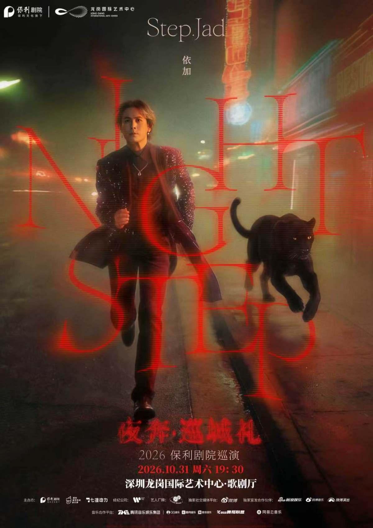 step.jad依加《Nightstep夜奔&middot;巡城礼》深圳站
