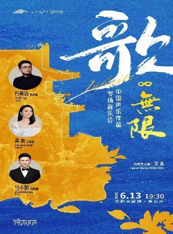 歌无限&middot;石倚洁、龚爽、马小明合肥