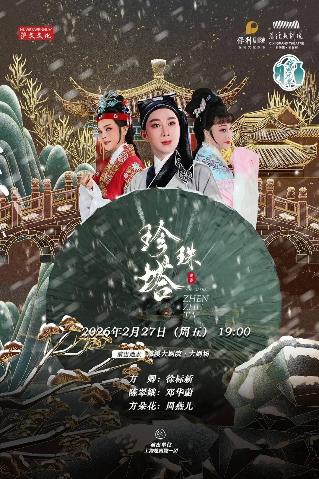 越剧《珍珠塔》宁波站