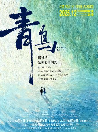 舞话剧《青鸟》上海站