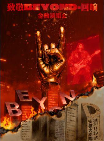 《致敬BEYOND·回响》演唱会合肥站