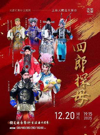 京剧《四郎探母》上海站