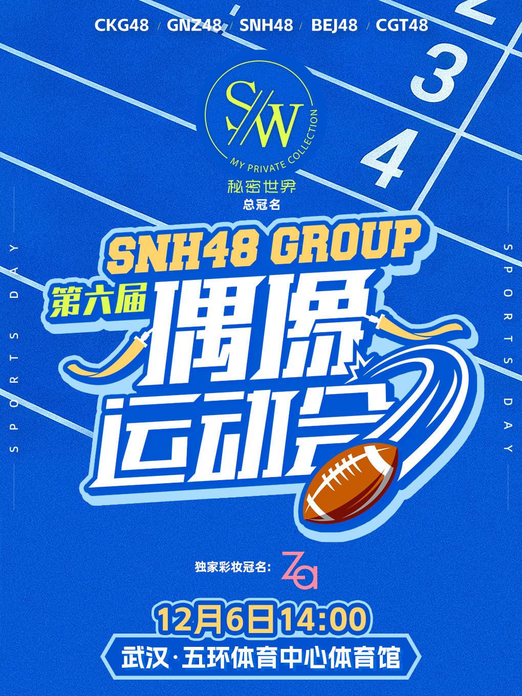 [买贵无忧]SNH48第六届偶像运动会