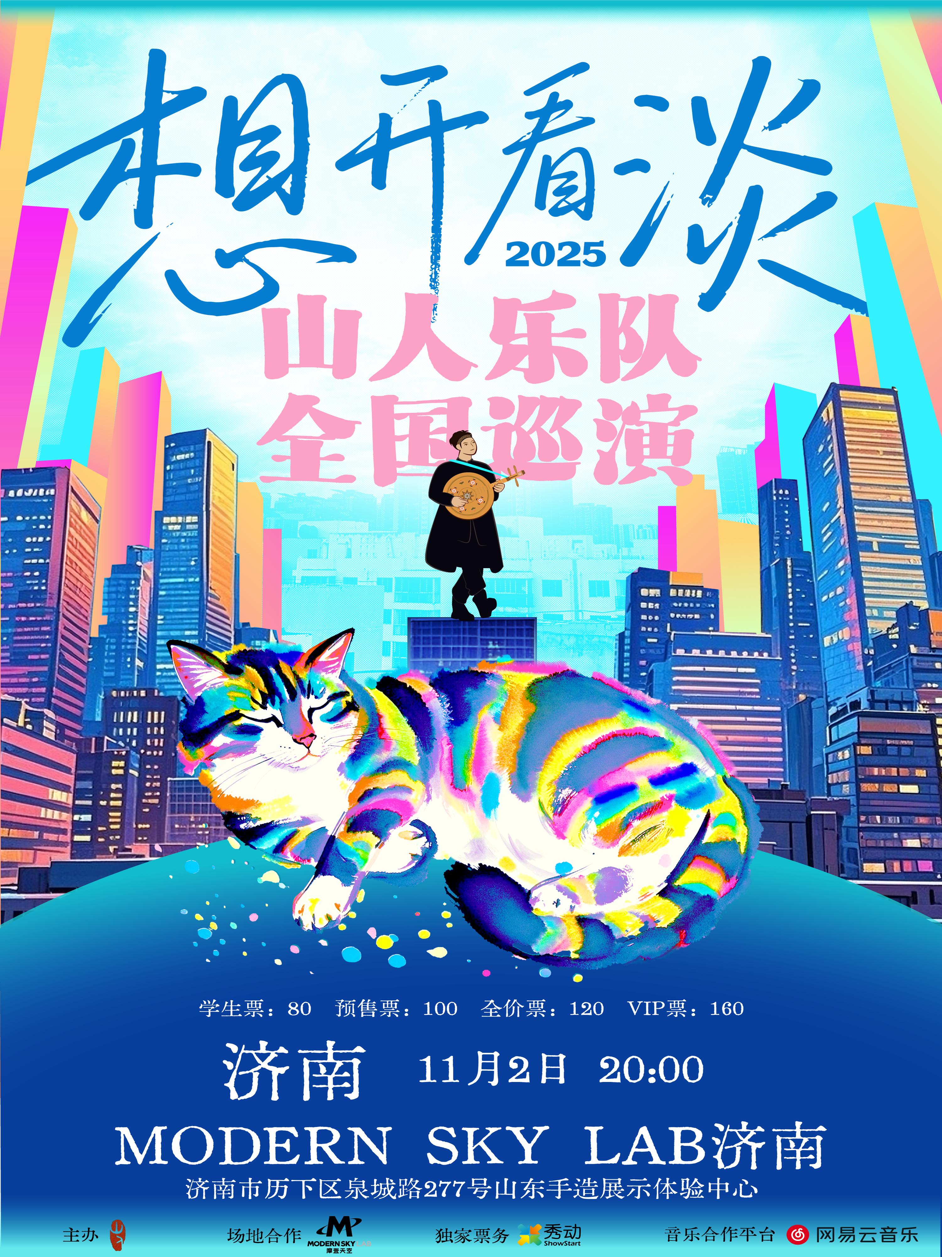 [强实名]山人乐队2025巡演 济南站