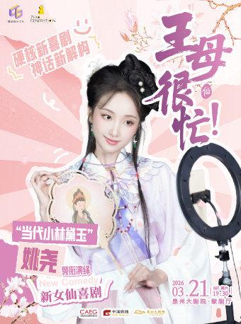 新女仙喜剧《王母很忙》泉州站