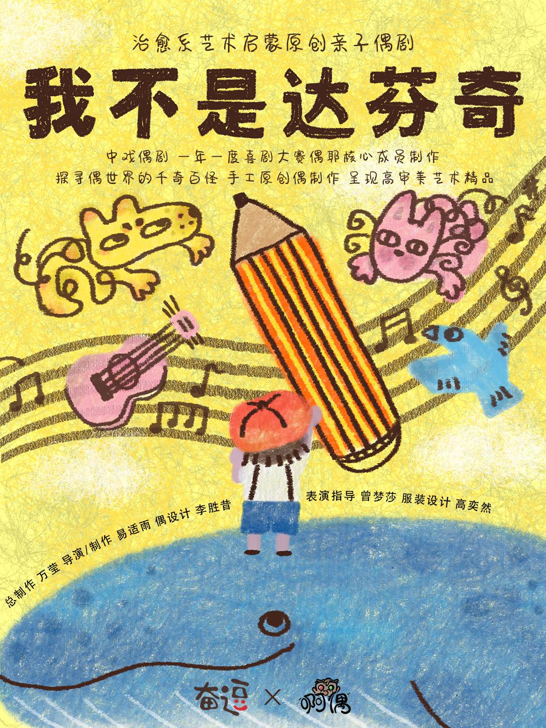 亲子偶剧《我不是达芬奇》北京站
