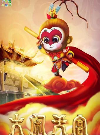 大型儿童杂技魔幻剧《大闹天宫》邯郸站